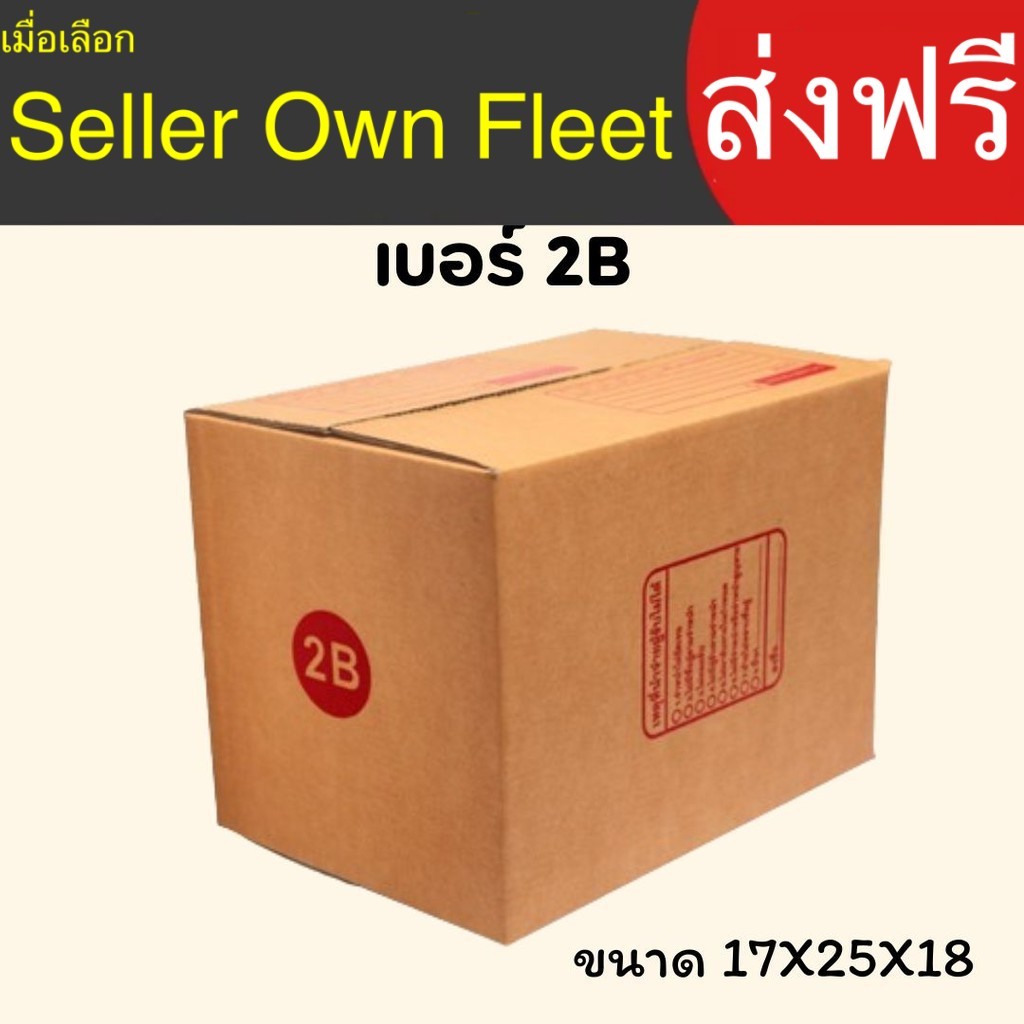 กล่องไปรษณีย์ เบอร์ 2B ขนาด 17×25×18 ซม. กล่องพัสดุ แพ็ค 20 ใบ หนา 3 ชั้น ราคาส่ง ล็อต 940 เกรดดี ราคาโรงงาน
