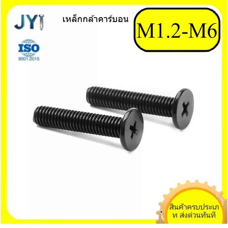 เหล็กคาร์บอนสีดําหัวแบนข้ามสกรูหัวบางบางบางขอบแบนขนาดใหญ่หัวแบนสกรูM1.2-M6 SZ-JY888