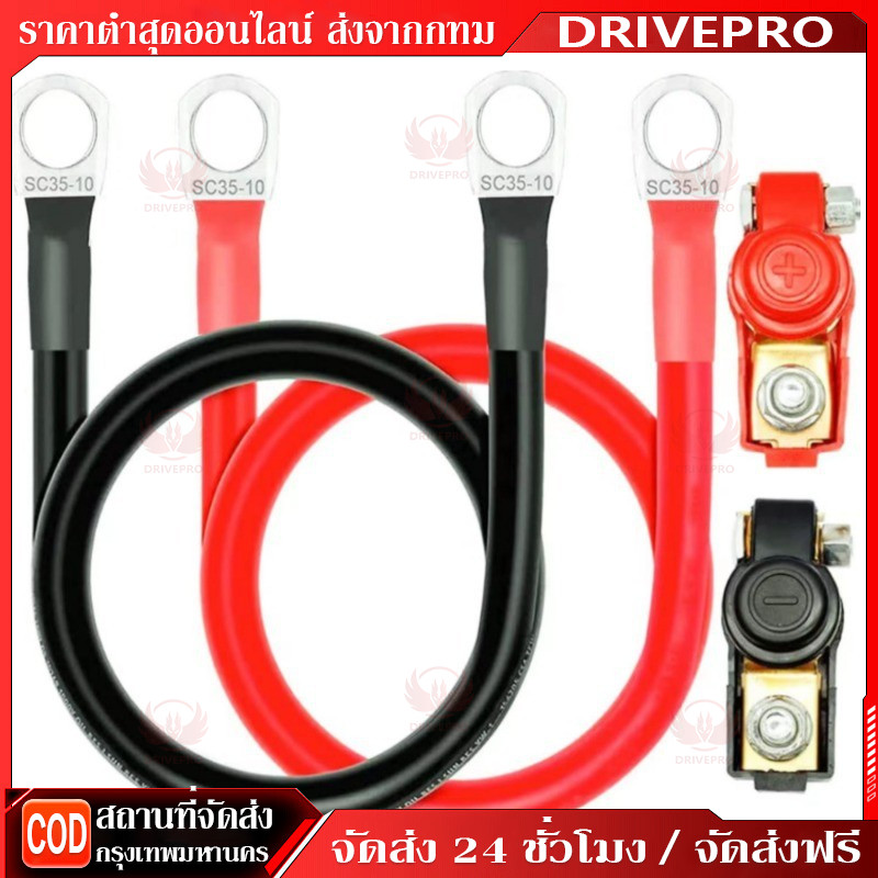 DRIVEPRO⚡ 🚚สายพ่วงแบต 50 sq.mm.ทองแดงเต็ม 285A ต่อเนื่อง ต่อแบบ ขนานและอนุกรม ย้ำหางปลา