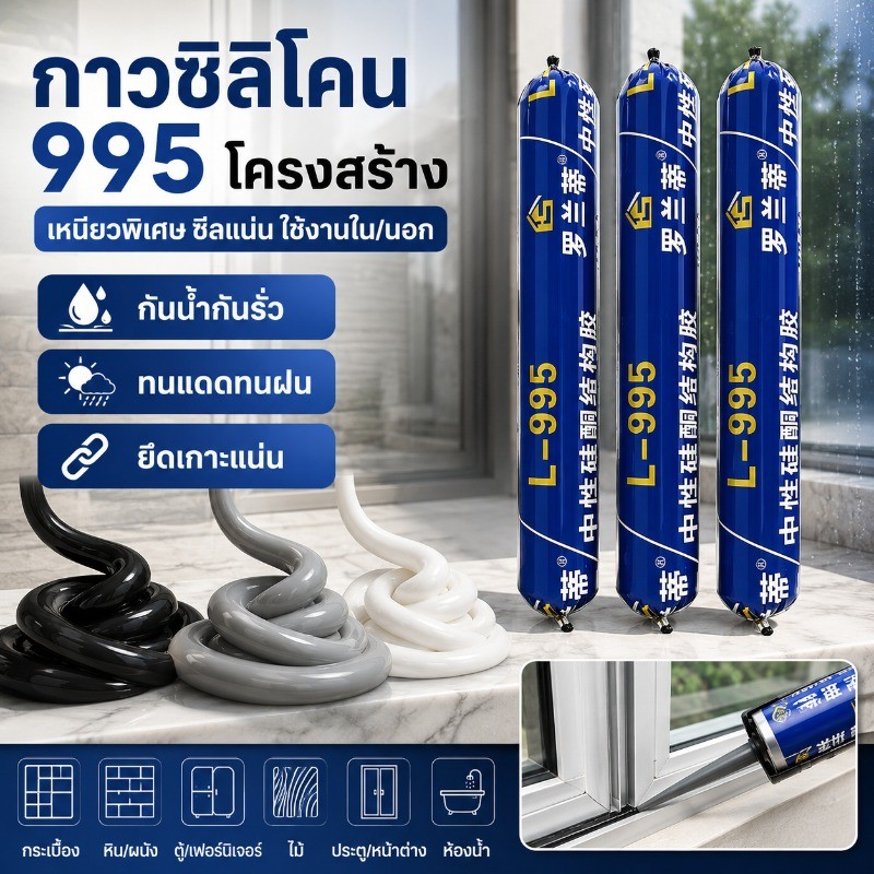 สินค้าพร้อมส่ง! กาวซิลิโคน 995 โครงสร้าง เหนียวพิเศษ กันน้ำทนแดด ใช้ติดกระจก กระเบื้อง ประตู หน้าต่าง งานนอก งานใน