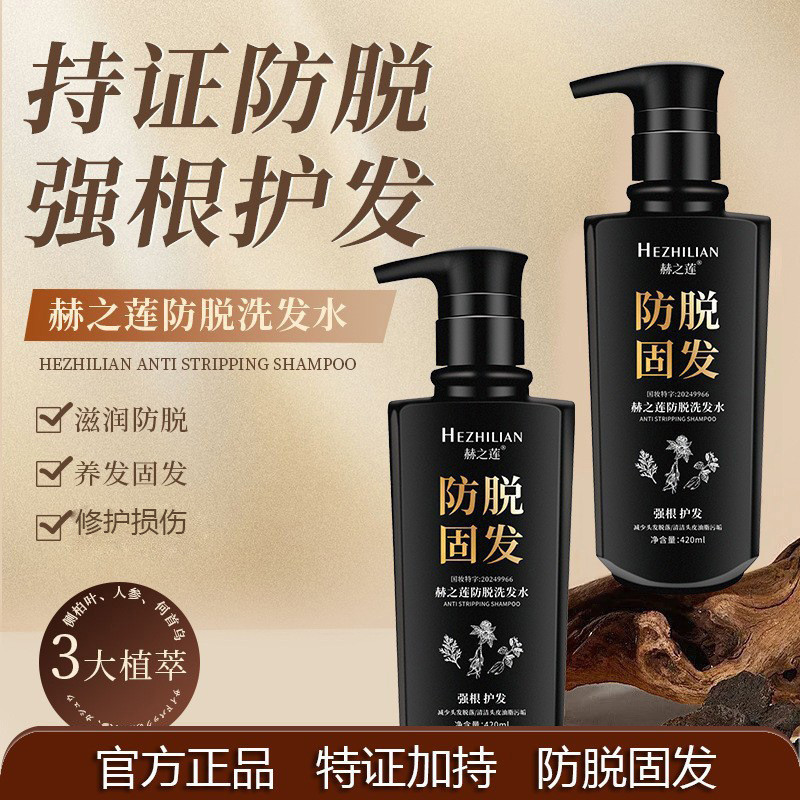 防脱固发发质赫之莲防脱固发洗发水浓密秀发7/30 Anti-Hair Loss & Strengthening Hair Quality - Hezhilian Anti-Hair Loss & St