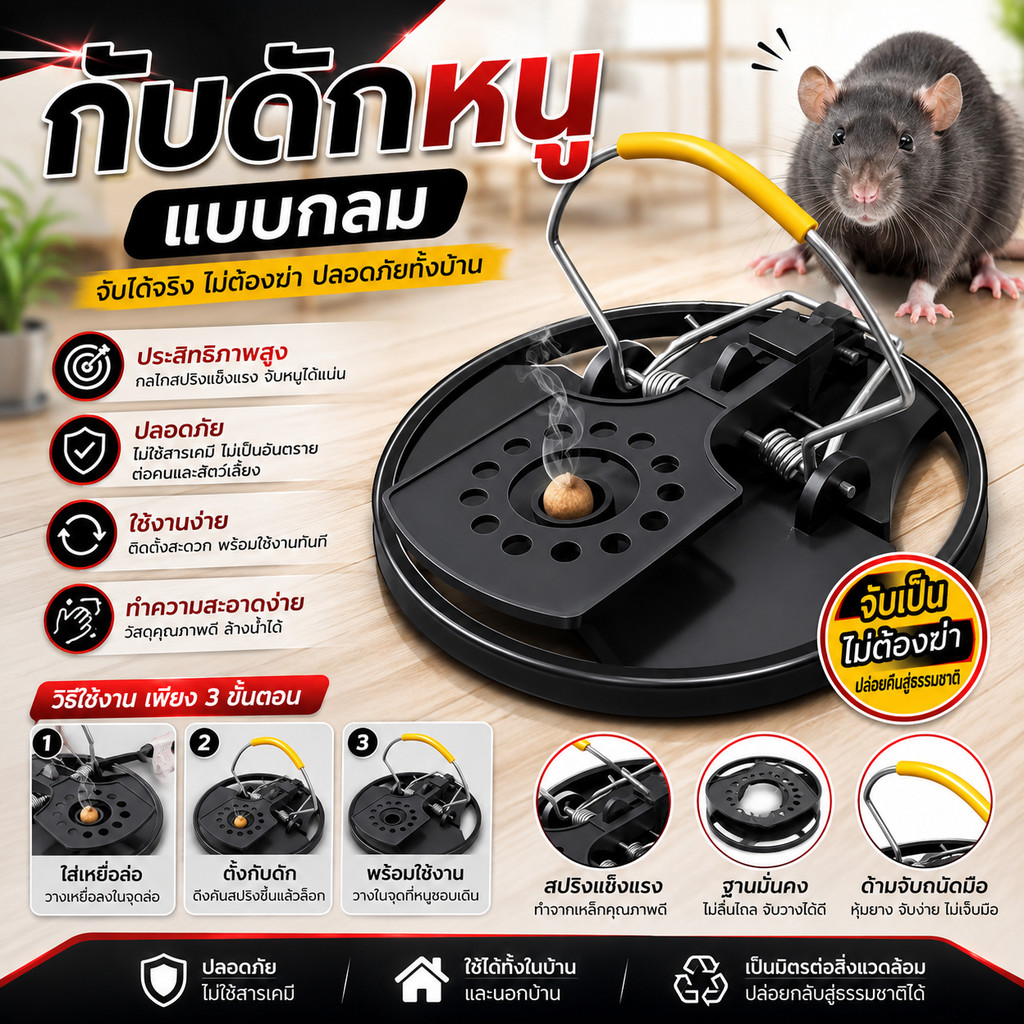 กับดักหนูกลม รุ่นใหม่  สปริงดีดแรง  #AQ-0017
