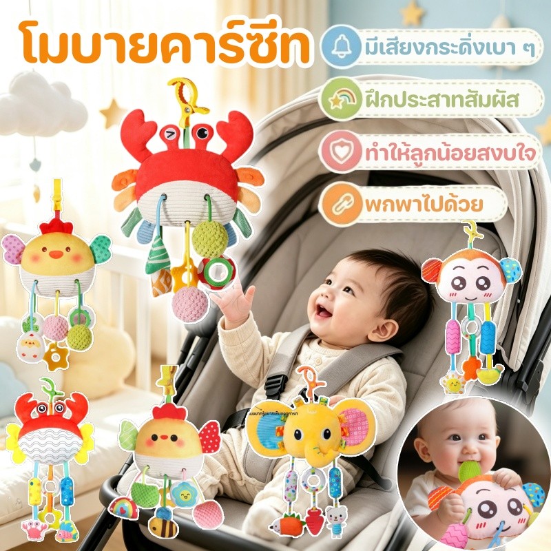 โมบายคาร์ซีท โมบายติดเปล โมบายเด็ก รูปร่างการ์ตูนน่ารัก เสริมพัฒนาการการมองเห็ ของเล่นเด็ก