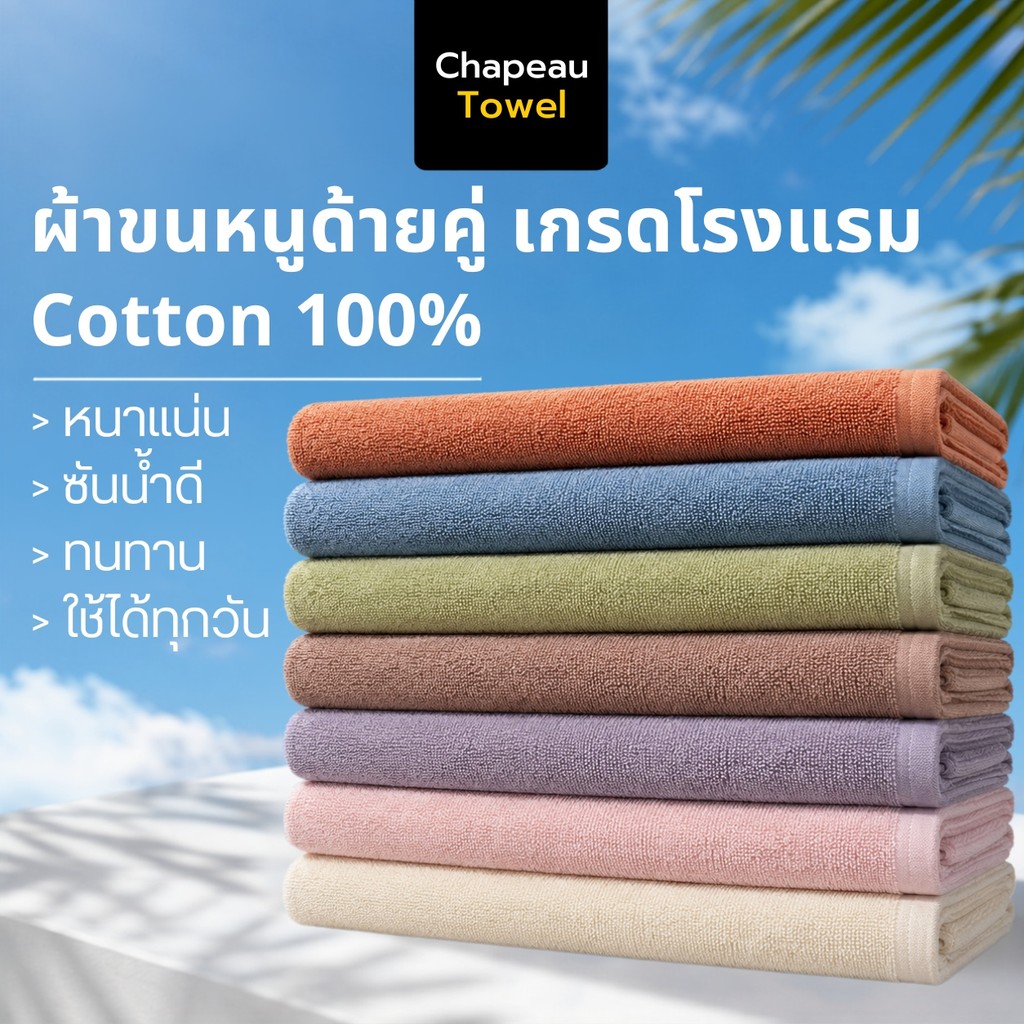 ผ้าเช็ดตัวเกรดโรงแรม Chapeau Towel Cotton 100% ด้ายคู่ หนาพิเศษ นุ่ม ซับน้ำดี 3 ขนาด