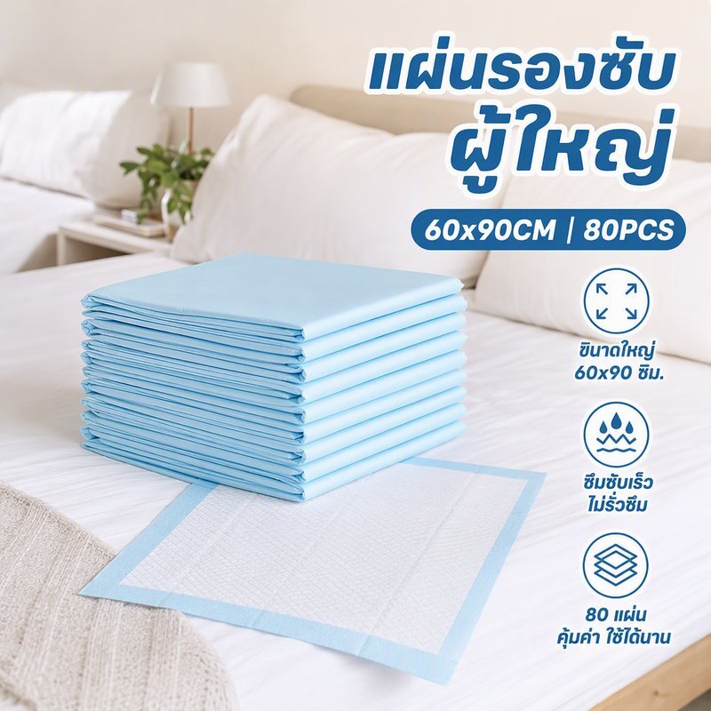 แผ่นรองซับฉี่ ผู้ใหญ่ แบบใช้แล้วทิ้ง 80ชิ้น ซับซึมเร็ว กันรั่ว ระบายอากาศ รองเตียง หลังคลอด