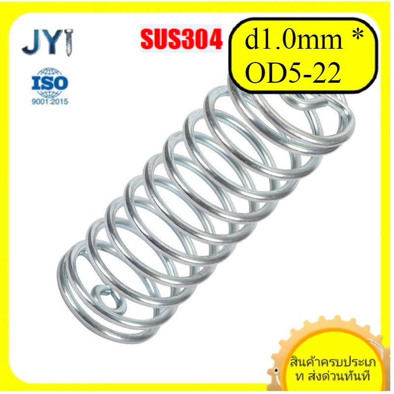 สปริงอัดสแตนเลส 304 ขนาดลวด  d1.0mm * OD5-22mm | พร้อมส่ง SZ-JY888 gd