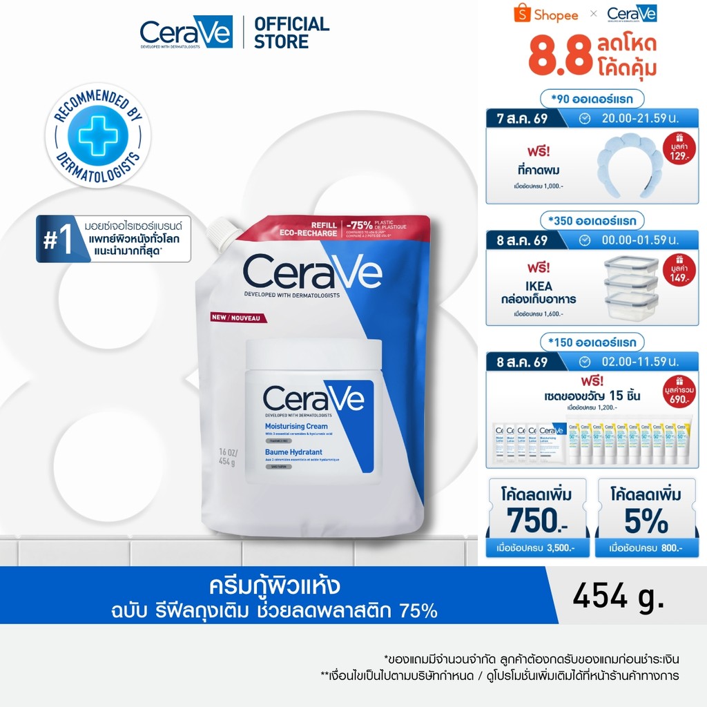 [รีฟิล] เซราวี CERAVE Moisturising Cream ครีมบำรุงผิวหน้าและผิวกายสำหรับผิวแห้งมาก 454g.