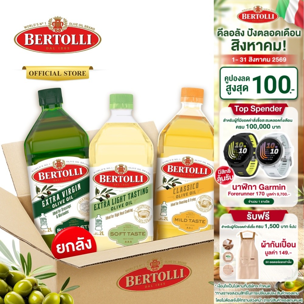 (ยกลัง 6 ขวด) เบอร์ทอลลี่ น้ำมันมะกอก ปรุงอาหาร ขนาด 2 ลิตร | (Carton X6) Bertolli 2L เลือกได้ 3 แบบ