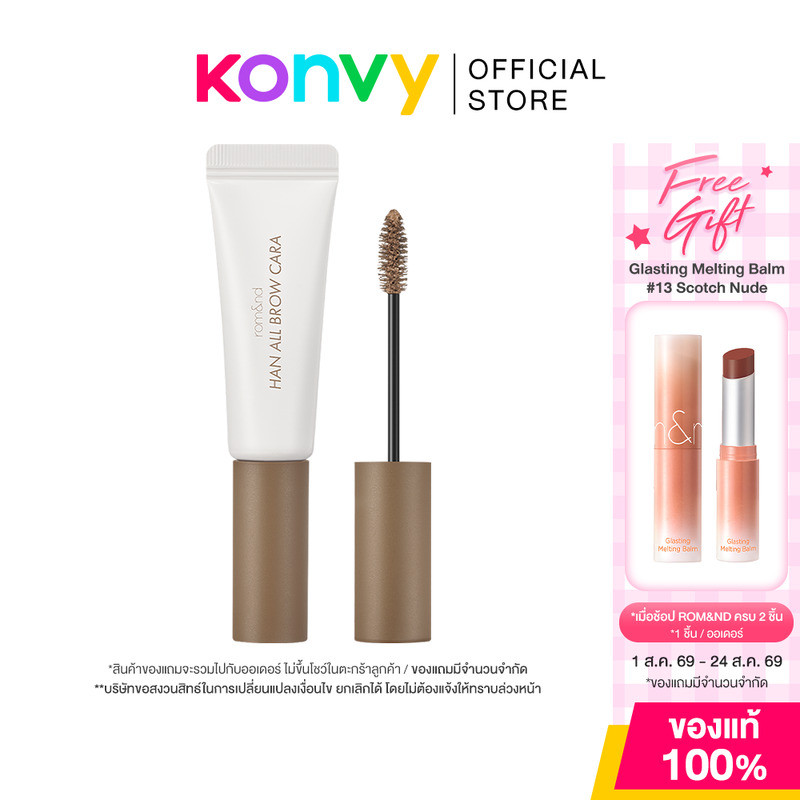 ROM&ND Han All Brow Cara 9g โรแมนด์ มาสคาร่าเปลี่ยนสีคิ้ว.