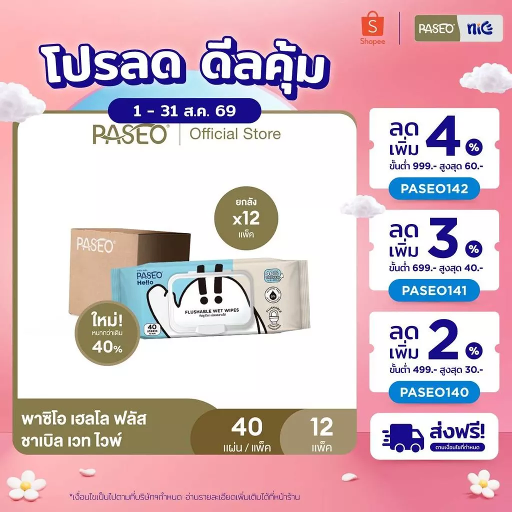(ยกลัง 12 แพ็ค) PASEO พาซิโอ เฮลโล ฟลัสชาเบิล เวท ไวพ์ รุ่น 40 แผ่น (ทิชชู่เปียก กระดาษทิชชู่เปียก) x 12