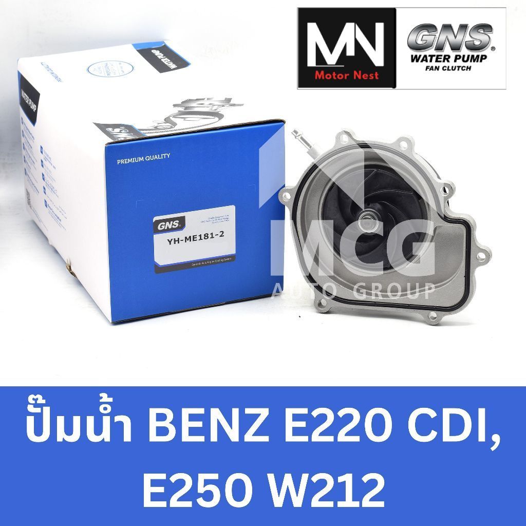GNS ปั๊มน้ำBENZ E220 CDI,E250 W212 ปั้มน้ำw212 ปั็มน้ำw212 ปั๊มน้ำbenz w212 ปั้มน้ำbenz w212 ปั็มน้ำ