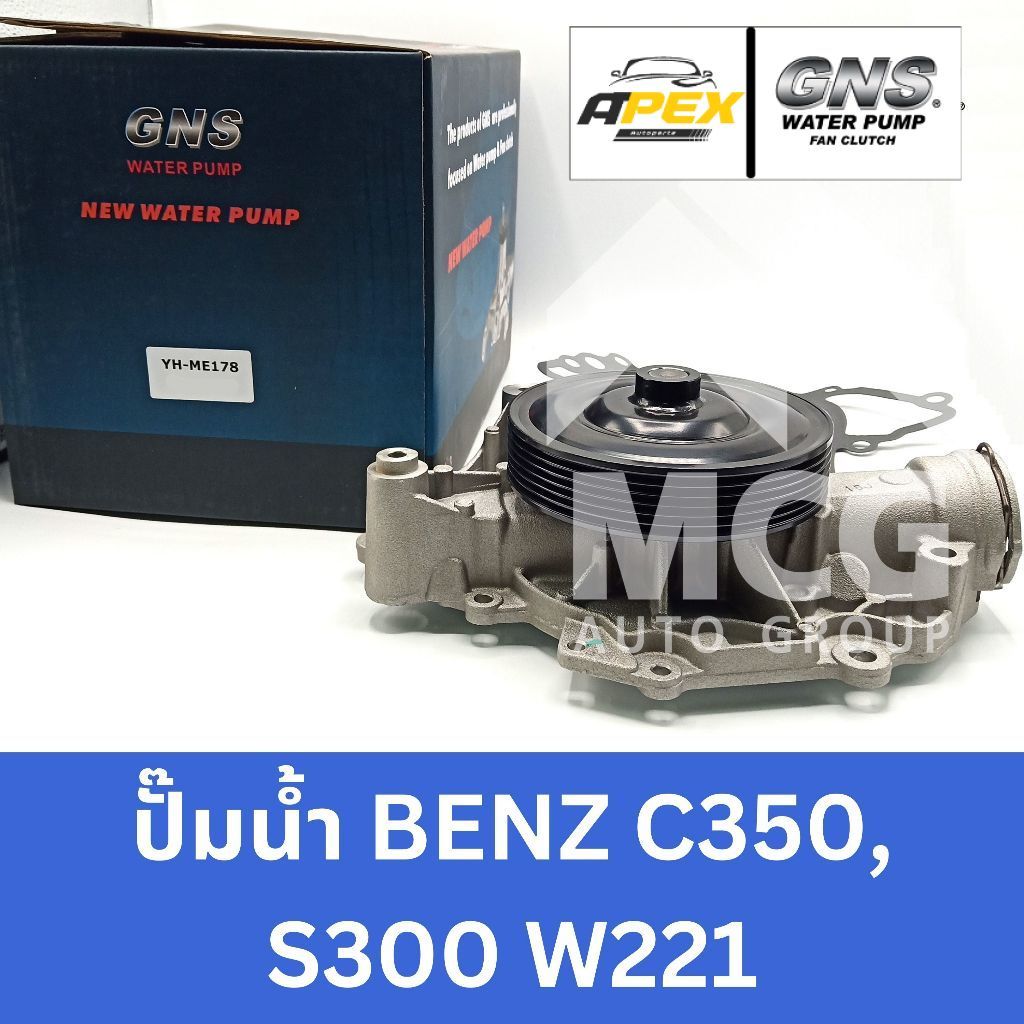 GNS ปั๊มน้ำBENZ C350,S300 W221 ปั้มน้ำw221 ปั็มน้ำw221 ปั้มน้ำbenz w221 ปั็มน้ำbenz w221 ปั้มน้ำc350