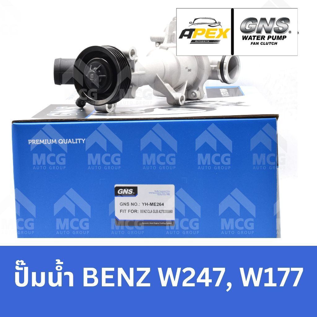 GNS ปั๊มน้ำ BENZ W247,W177 (ไม่มีท่อฮิตเตอร์) ปั้มน้ำw247 ปั้มน้ำw177 ปั็มน้ำw247 ปั๊มน้ำw177 ปั้มน้