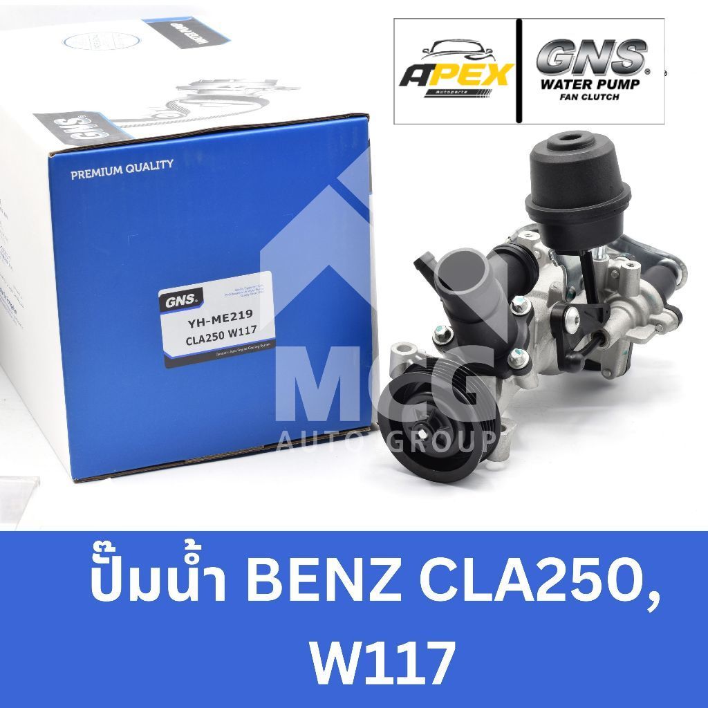 GNS ปั๊มน้ำBENZ CLA250 W117 ปั้มน้ำbenz w177 ปั้มน้ำw177 ปั็มน้ำw177 ปั๊มน้ำw177 ปั็มน้ำbenz w177 ปั