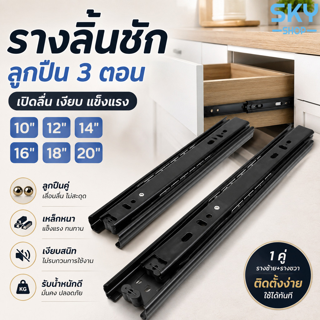 SKY รางลิ้นชักลูกปืน 3 ตอน สีดำ 1 คู่ 10-20 นิ้ว รางเลื่อนลิ้นชัก เหล็กหนา เปิดปิดลื่น เงียบ แข็งแรง Drawer Runner