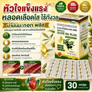 [มีสินค้าพร้อมส่ง] แคปซูลน้ำมันมะกอก / แคปซูลวิตามินอี / ปกป้องสุขภาพหัวใจ / บำรุงสุขภาพหลอดเลือด / ลดความเสี่ยงโรคหัวใจ / ลดคอเลสเตอรอล / ปรับปรุงการไหลเวียนโลหิต / เหมาะสำหรับผู้ใหญ่ทั้งชายและหญิงที่มีภาวะหลอดเลือดแดงอุดตัน