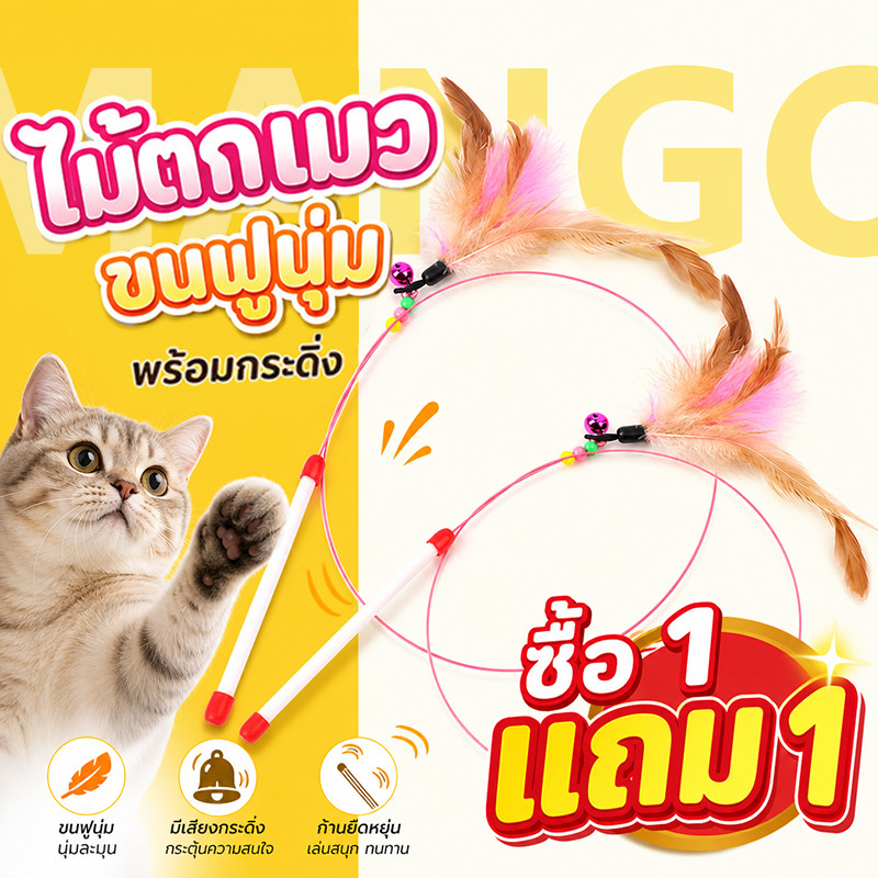 【ซื้อ 1 แถม 1】Mango ไม้ล่อแมว ไม้ตกแมว ของเล่นแมว แบบโค้ง ปลายขนไก่ ขนนกหลายสี มีกระดิ่ง รุ่นเบสิค ขนนกล่อแมว