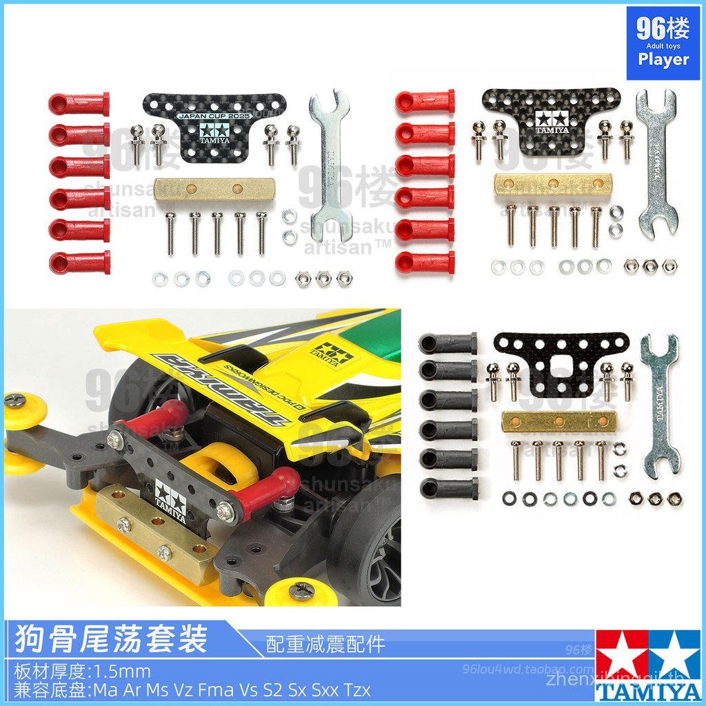 ขายร้อน Original Tamiya ขับเคลื่อนสี่ล้อ 15478 95387 95180 หาง Ding สุนัขกระดูกหาง Swing แนวนอน Ding