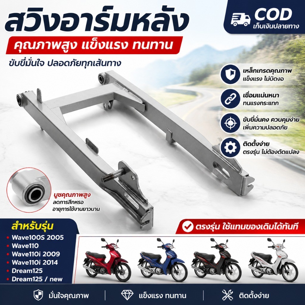 สวิงอาร์ม ตะเกียบหลัง WAVE100S-2005, WAVE110i 2009, WAVE110i 2012-14, WAVE125 2005, WAVE125i 2012