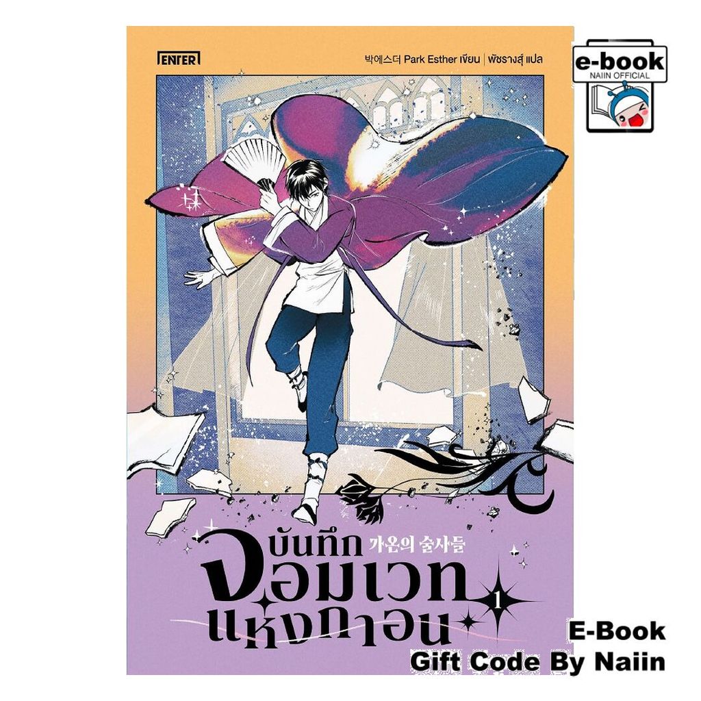 [E-Book Digital code] บันทึกจอมเวทแห่งกาอน เล่ม 1 - เอ็นเธอร์บุ๊คส์