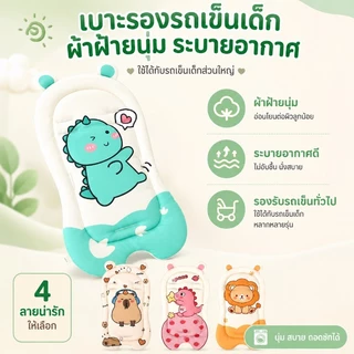 👶เบาะรองนั่ง💕เบาะรองรถเข็นเด็ก ลายการ์ตูนสัตว์ ระบายอากาศ กันลม อุปกรณ์เสริมรถเข็นเด็ก