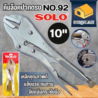 🔥ส่งเร็ว ถูกสุด🔥 SOLO คีมล็อค ปากตรง10นิ้ว รุ่น NO.92 (ของแท้) คีมล็อก คีมจับชิ้นงาน ขนาด 10 นิ้ว คีม คีมล็อค คีมลอค