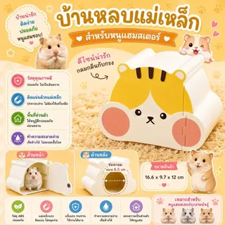 [crazy pet shop]บ้านหลบประตูเปิด/ปิดแบบแม่เหล็ก สำหรับแฮมสเตอร์