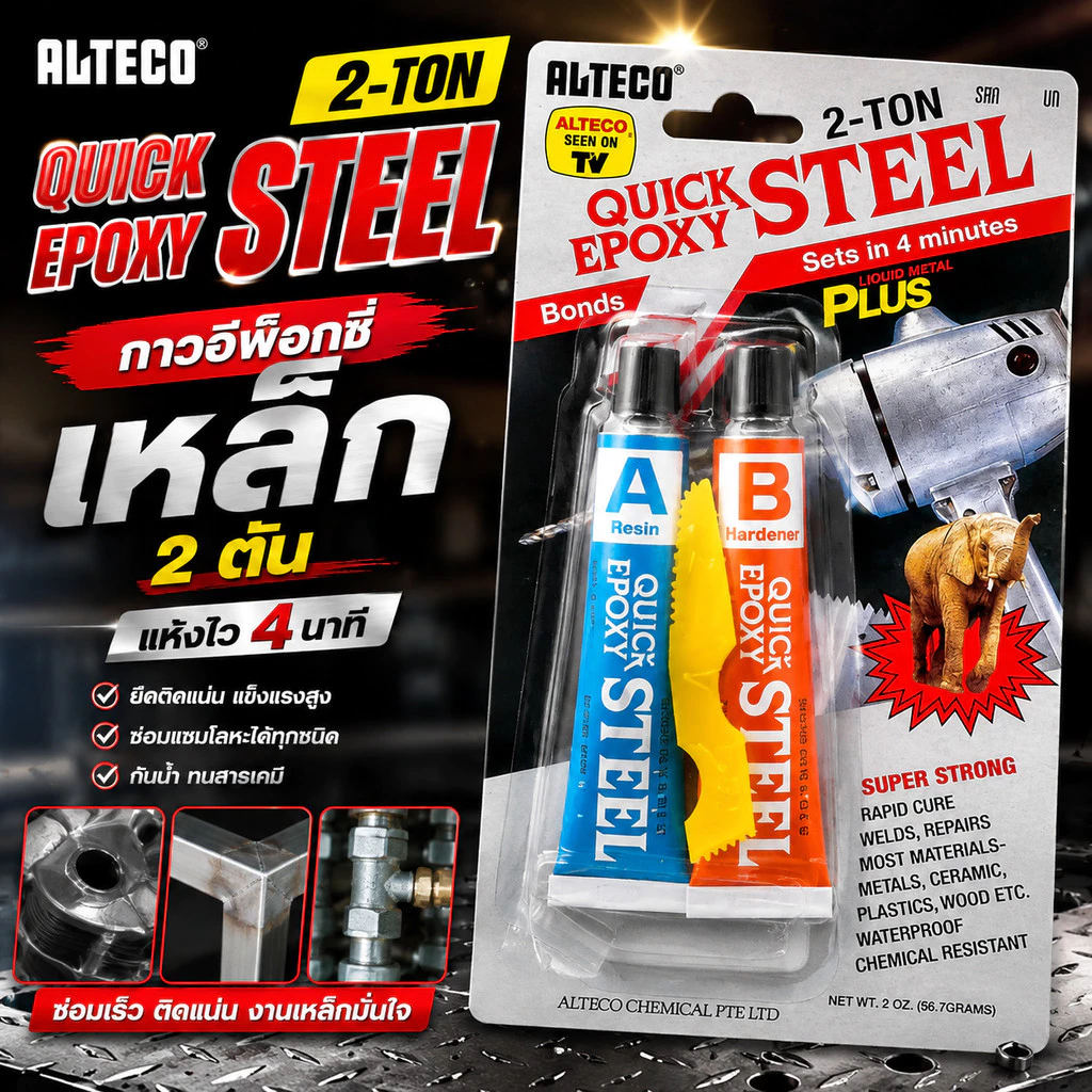 กาวติดเหล็ก อีพ็อกซี่ Epoxy 2-Ton Steel กาวออลทีโก้ ควิก อีพร็อกซี่ กาวปะเหล็ก พลาสติก คอนกรีต