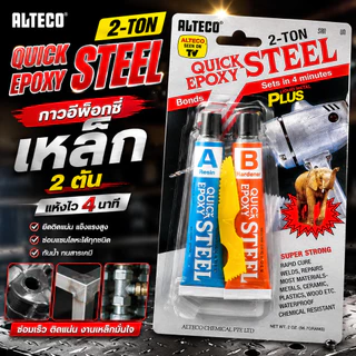กาวติดเหล็ก อีพ็อกซี่ Epoxy 2-Ton Steel กาวออลทีโก้ ควิก อีพร็อกซี่ กาวปะเหล็ก พลาสติก คอนกรีต