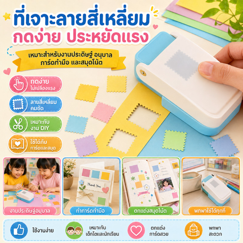 ส่งจากไทย ใหม่แสตมป์รูปร่าง Craft Punch ลายนูนเครื่อง Square Hole Punch ฟัน Puncher Embosser Handmade สมุดภาพอุปกรณ์