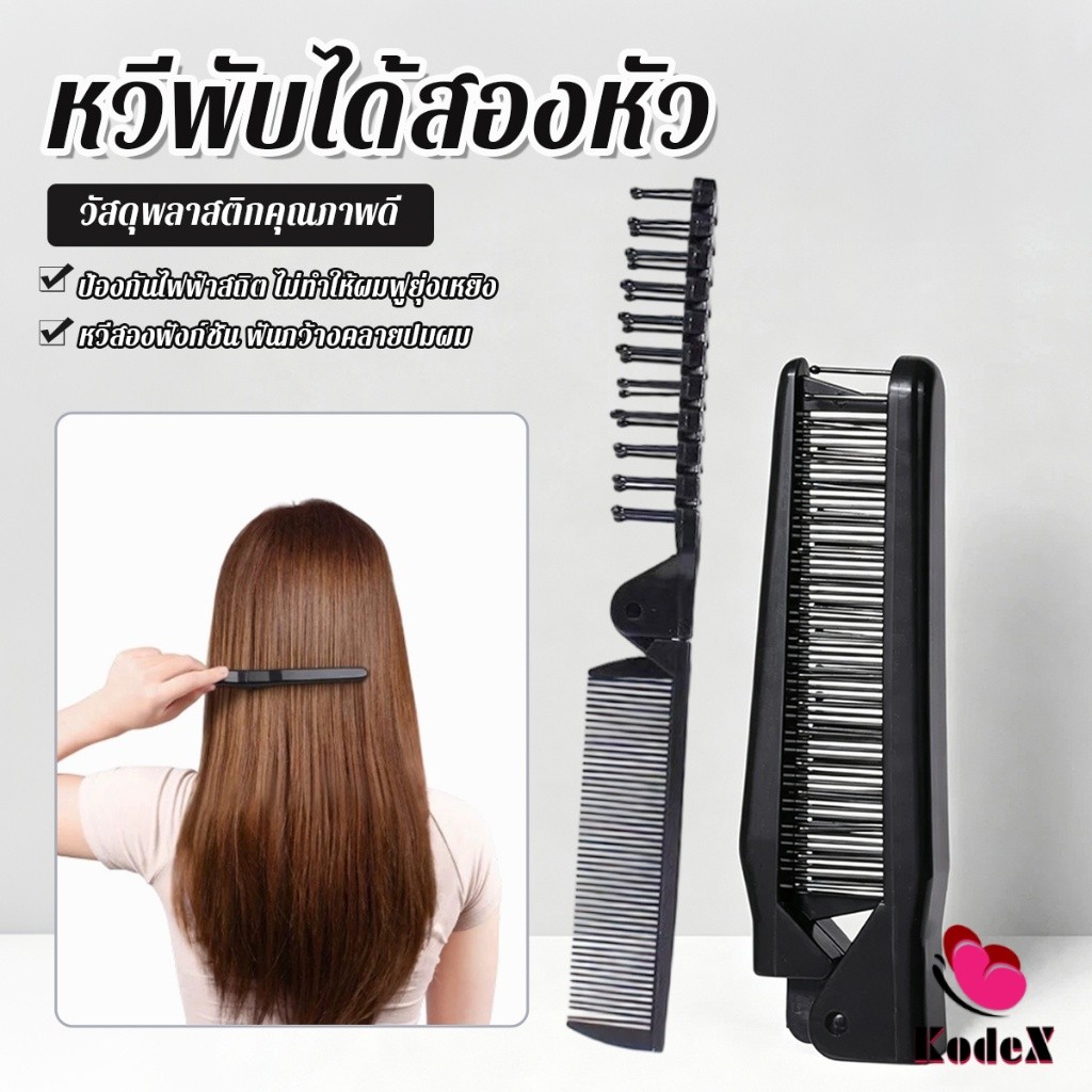 KDX หวีพับได้สองหัว แบบหัวแปรงฟันถี่ และ ฟันห่าง พกพาสะดวก ป้องกันไฟฟ้าสถิตหวี  1 ชิ้น ได้ถึง 2 แบบ  Hair Comb