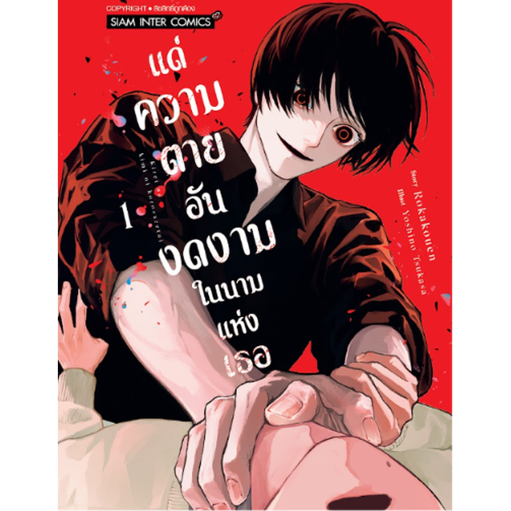 แด่ความตายอันงดงามในนามแห่งเธอ เล่ม 01 (แถมการ์ดแดงสะสม 1 ใบ/1 ออเดอร์)