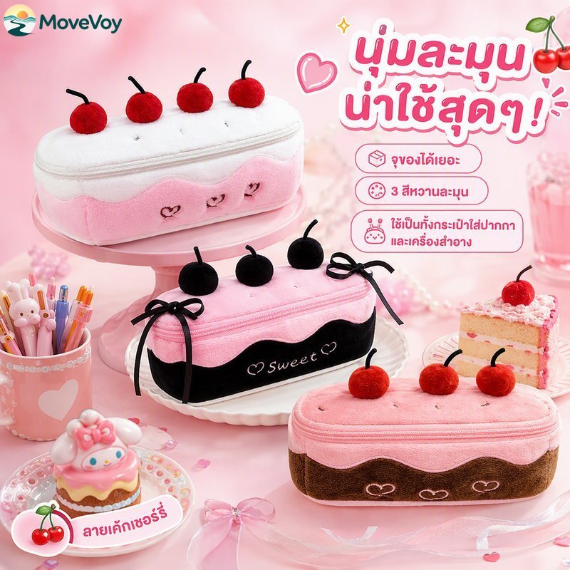 กล่องดินสอผ้าขนมเค้กเชอร์รี่ น่ารัก หลายช่อง จุเยอะ กันน้ำ ใส่เครื่องเขียน เครื่องสำอาง