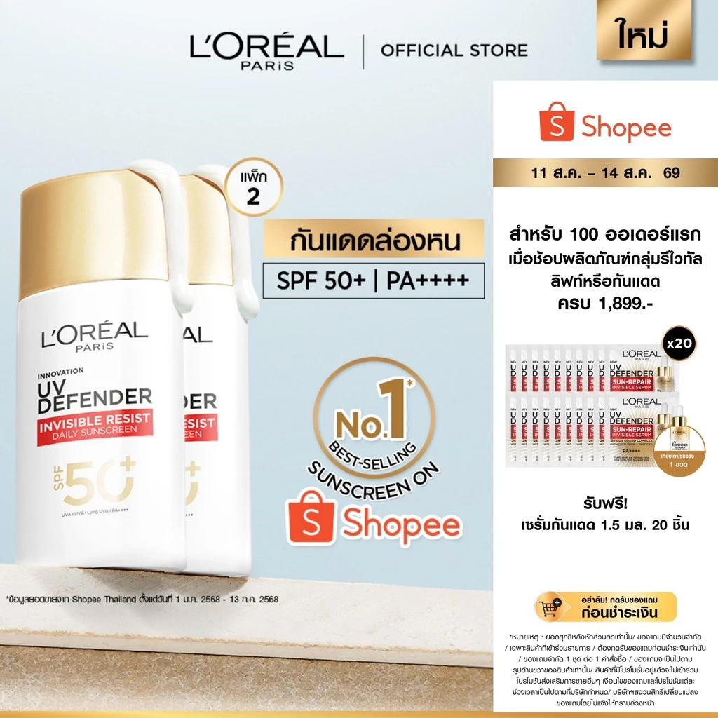 [แพ็กคู่] ลอรีอัล ปารีส L'Oréal Paris UV Defender Invisible Resist SPF50+ PA++++ 50ml กันแดดล่องหน บางเบา ไม่เหนอะหนะ