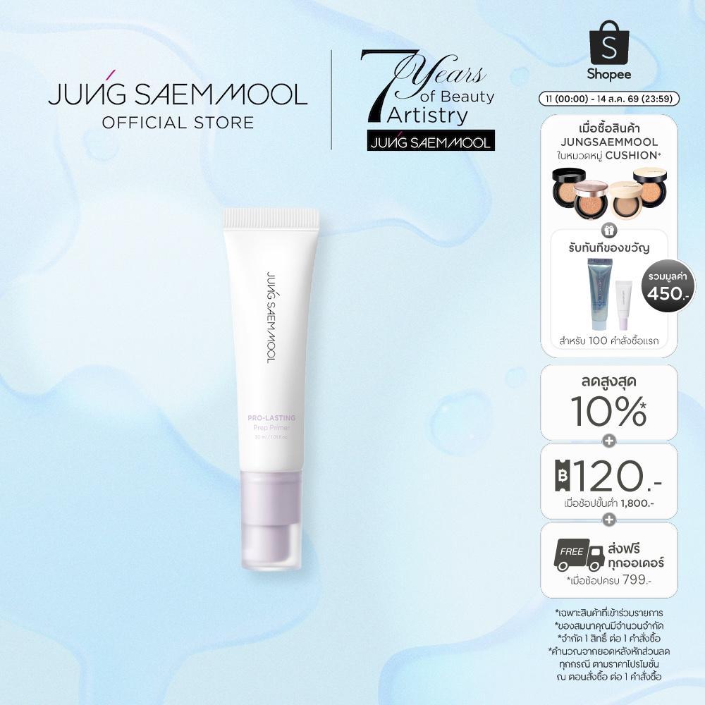 JUNGSAEMMOOL Pro-Lasting Prep Primer 30 ml ไพรเมอร์ปรับโทนสี ให้ความชุ่มชื้น