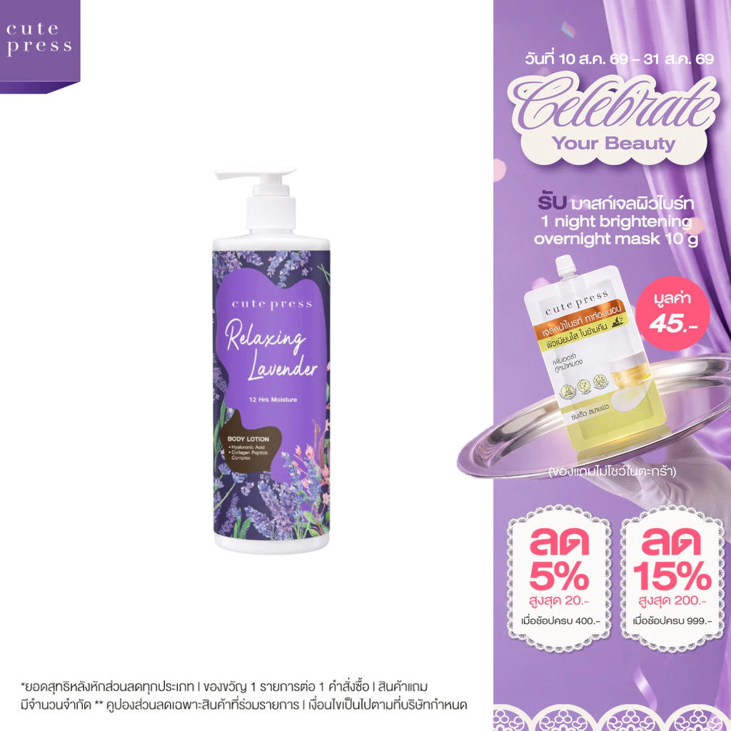 CUTE PRESS RELAXING LAVENDER BODY LOTION 490 ml โลชั่นบำรุงผิว หอมผ่อนคลาย
