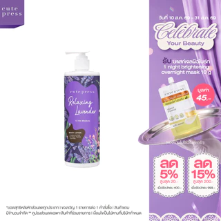 CUTE PRESS RELAXING LAVENDER BODY LOTION 490 ml โลชั่นบำรุงผิว หอมผ่อนคลาย