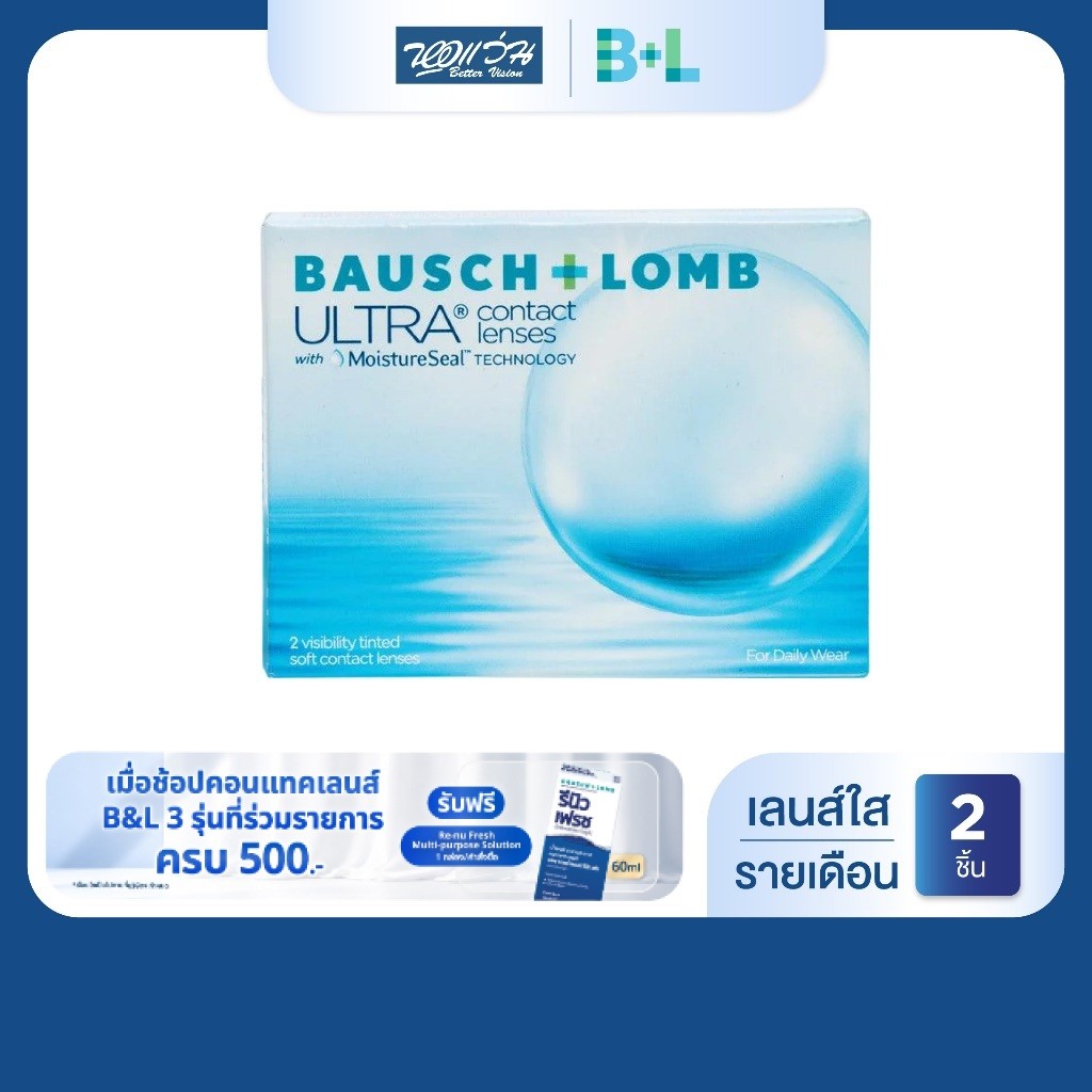 Bausch & Lomb ULTRA รายเดือน คอนแทคเลนส์ใส บลอช แอนด์ ลอมบ์ จำนวน/กล่อง 2 ชิ้น