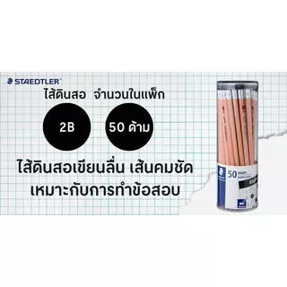 STAEDTLER EXAM ดินสอดำ 2B (แพ็ค 50 แท่ง)