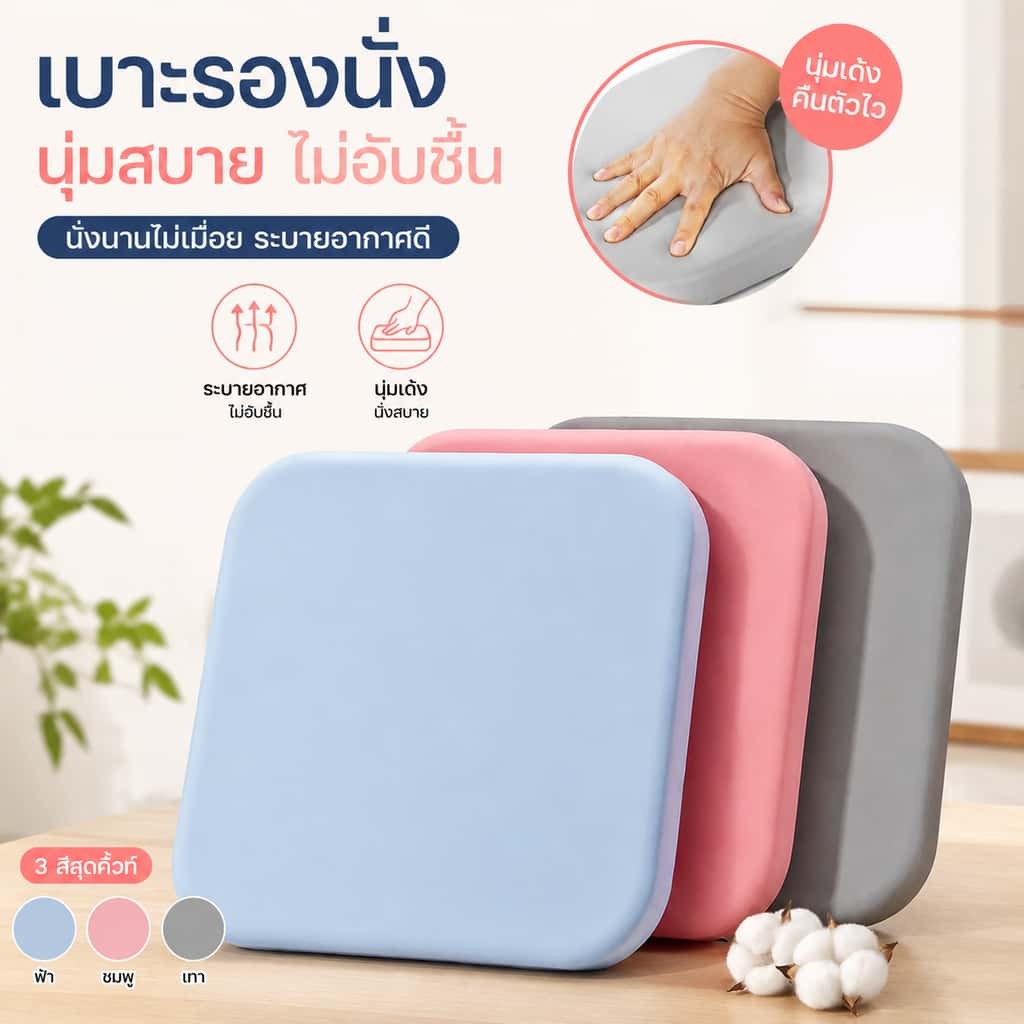 เบาะรองนั่งเมมโมรี่โฟม ทรงสี่เหลี่ยม ใช้รองนั่งและพิงหลังได้