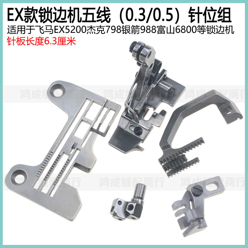 Jack Bruce 798 E4 X5 Five-Line Copying Machine 0.3 เข็มแผ่นฟัน Presser เท้า Pegasus EX จักรเย็บผ้าตํ