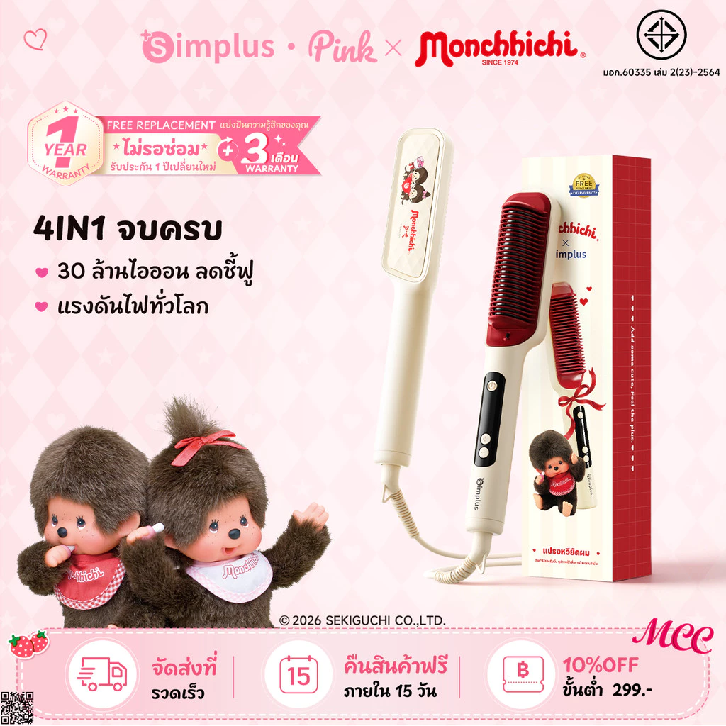 【Monchhichi】Simplus หวีตรงบำรุงผม ไอออนลบ 30 ล้าน ร้อนเร็ว 30 วินาที ใช้ได้ทั้งตรงและลอน จอ LED ลดร้อนทำลายผม ZFSH002MC