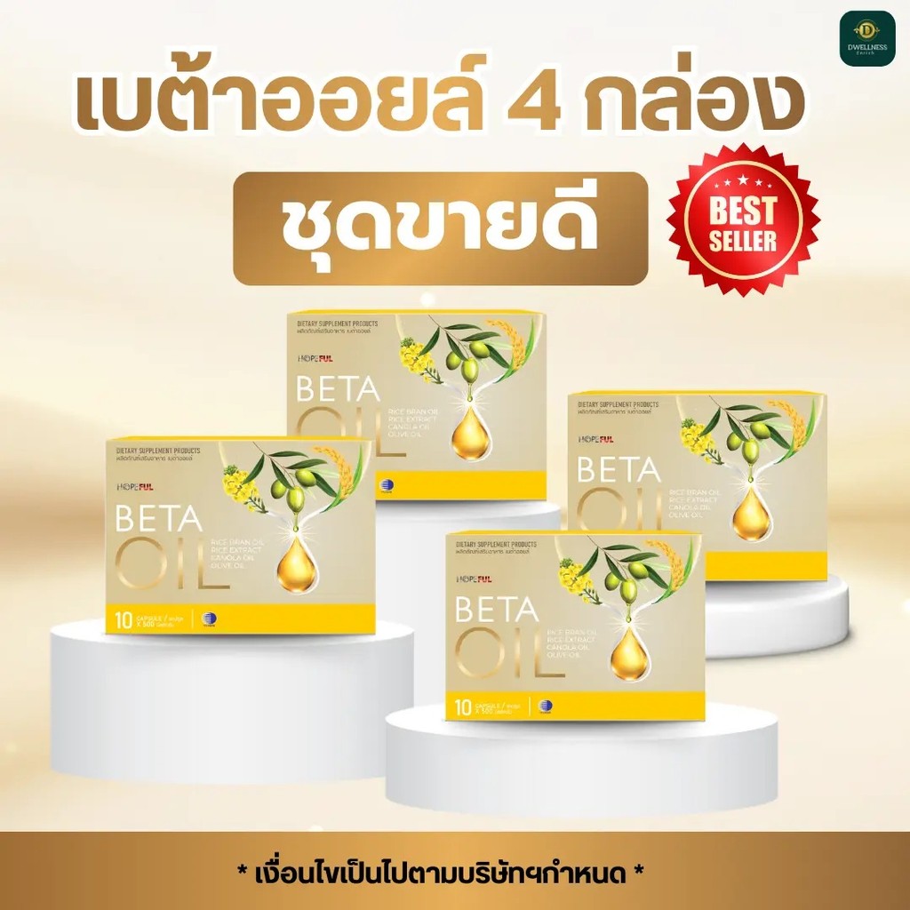โปรแรงสุดคุ้ม Beta oil เบต้าออยล์ อาหารเสริม