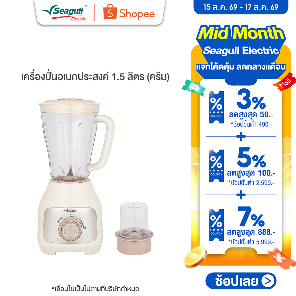 Seagull เครื่องปั่นอเนกประสงค์ 1.5 ลิตร Blender 1.5 L (Cream