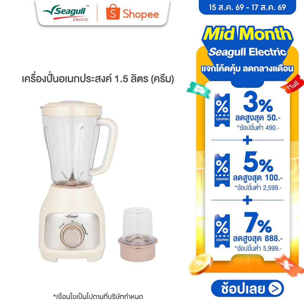 Seagull เครื่องปั่นอเนกประสงค์ 1.5 ลิตร Blender 1.5 L (Cream) เครื่องทำน้ำปั่น เครื่องปั่นสมูตตี้