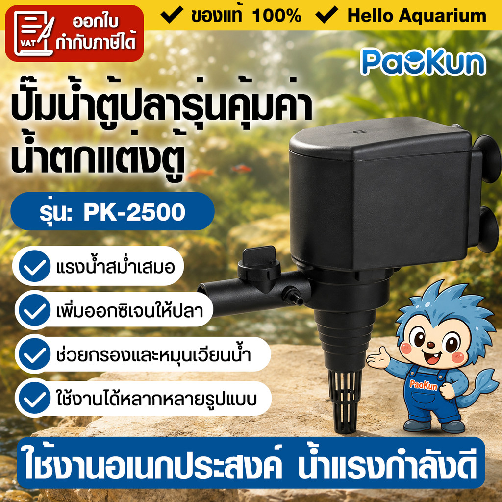 ปั๊มน้ำแบบจุ่ม ตู้ปลา ประหยัดไฟ  Paokun PK-2500 waterpump เสียงเงียบ แกนเซรามิค