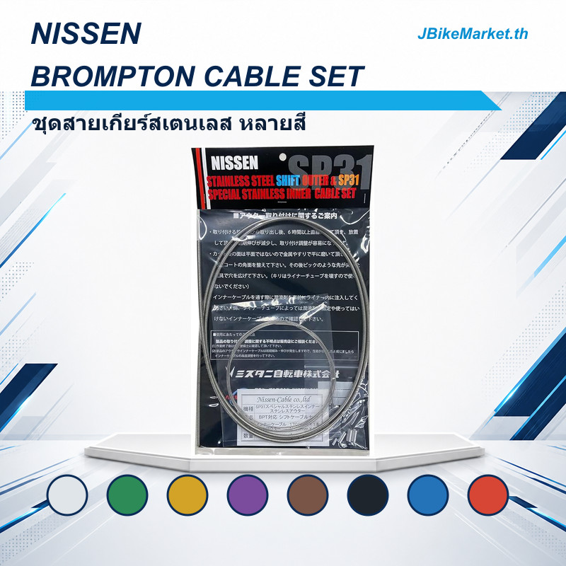 NISSEN Nissen Cable Shift Cable Set for Bromptons - Special Stainless Inner Cable (Various Colors)