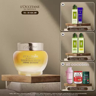 L'Occitane Immortelle Divine Cream Limited Size 65ml ล็อกซิทาน อิมมอคแตล ดีวายครีม ลิมิเต็ด ไซซ์ใหญ่พิเศษ