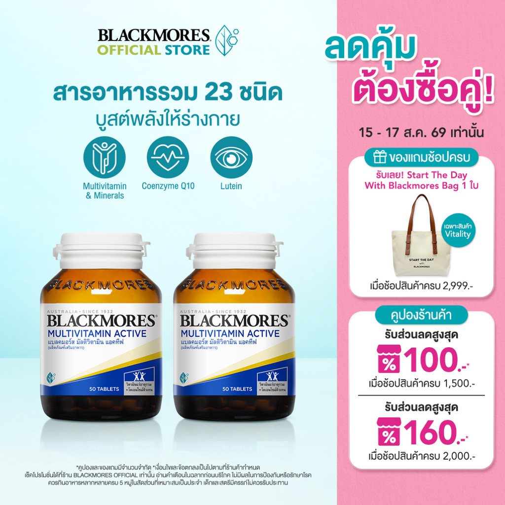 [Pack 2 ชิ้น] Blackmores Multivitamin Active (50 tabs) แบลคม