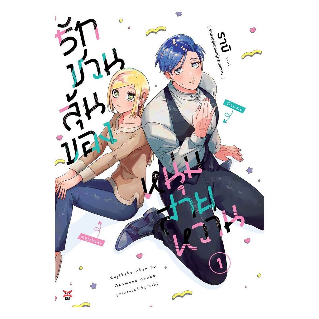 นายอินทร์ หนังสือ รักชวนลุ้นของหนุ่มสายหวาน เล่ม 1 (การ์ตูน)